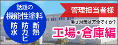 暑さ対策は万全ですか？工場・倉庫編　管理担当者様