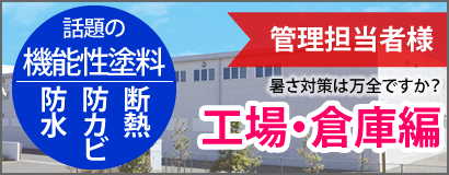 暑さ対策は万全ですか？工場・倉庫編　管理担当者様