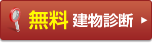 無料建物診断