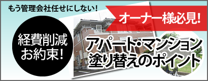 アパート・マンションのオーナー様必見！塗り替えのポイント