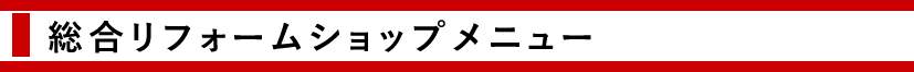 総合リフォームショップメニュー