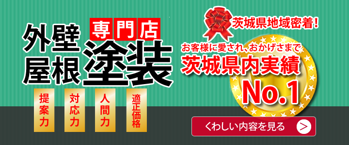 外壁塗装専門店　茨城県内実績No1　ヴァリアス4つの強み