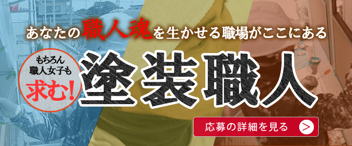 塗装職人募集中　職人女子の応募もOK！　あなたの職人魂を生かせる職場がここにある