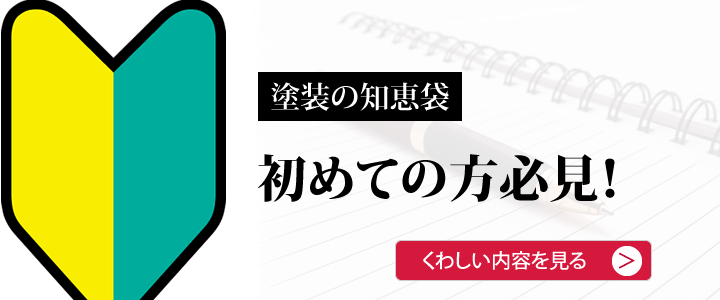 初めての方必見　塗装の知恵袋