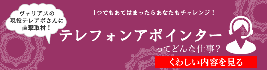 テレフォンアポインターってどんな仕事？　くわしくみる