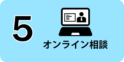 stopcorona_05 オンライン相談