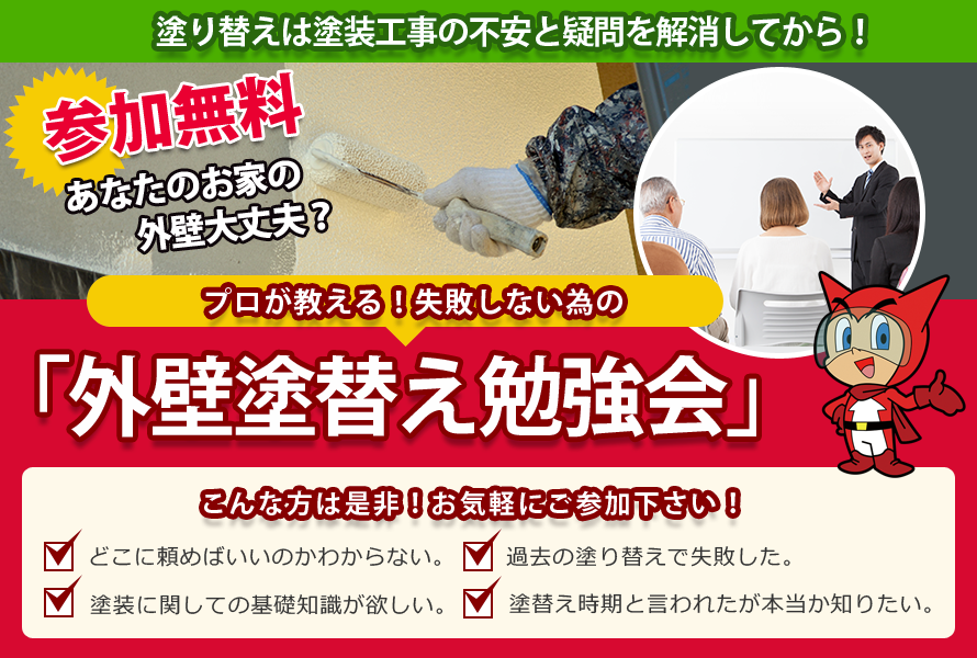 外壁塗替え勉強会