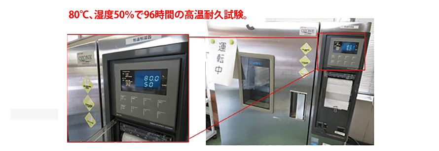 タスマジック高温耐久試験