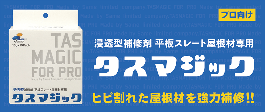 タスマジック　浸透型補修材　ヒビ割れた屋根材を強力補修　平板スレート屋根材専用