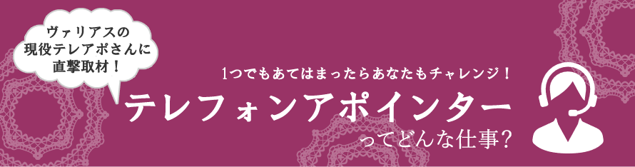 テレフォンアポインターってどんな仕事？