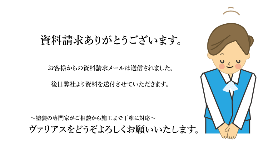 資料請求ありがとうございました。