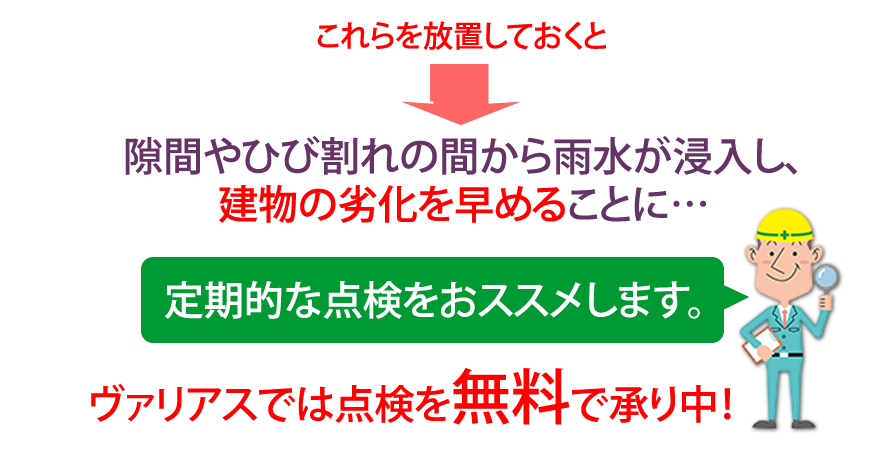 定期的な点検をおすすめします。