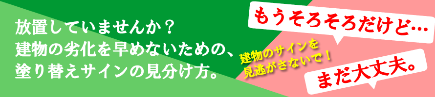 建物の劣化を早めないための塗り替えサインの見分け方