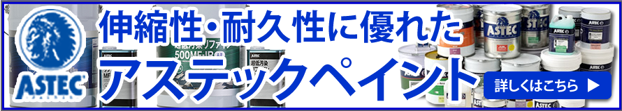 伸縮性、耐久性に優れたアステックペイントはこちら