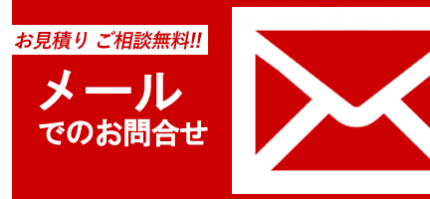 お見積もりご相談無料　メールでのお問い合わせ