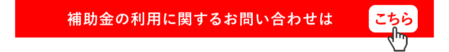 補助金利用に関するお問い合わせはこちら