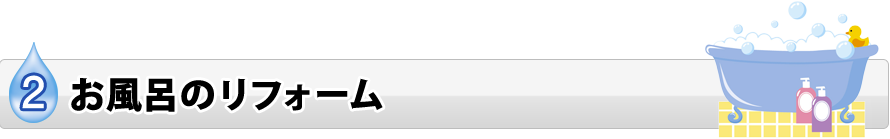 お風呂のリフォーム