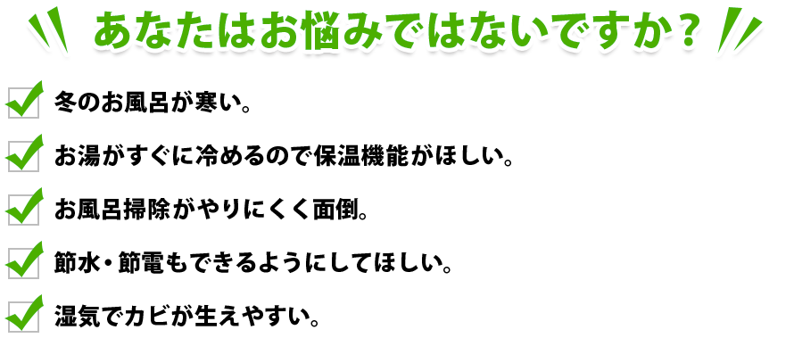 お風呂のリフォーム悩み