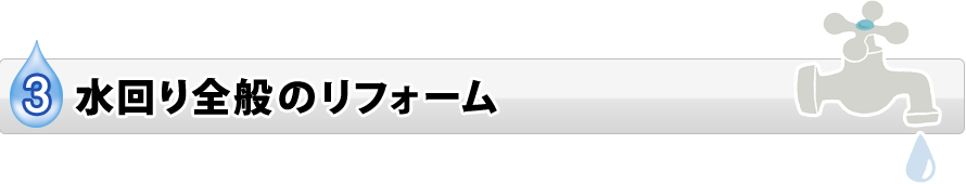 キッチン洗面台リフォーム