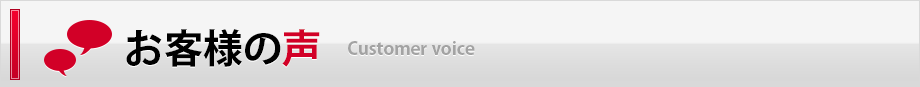お客様の声