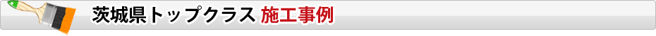 関東 甲信越トップクラス 施工事例