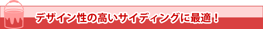 デザイン性の高いサイディング