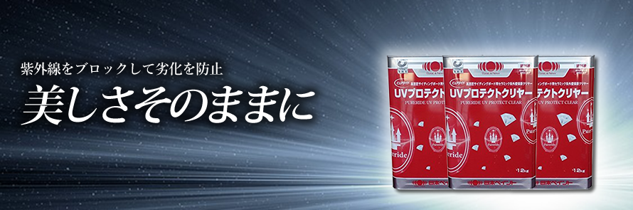 uvprotect_top 美しさそのままに
