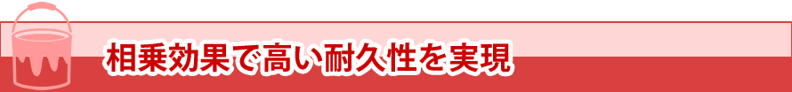 相乗効果で高い耐久性を実現