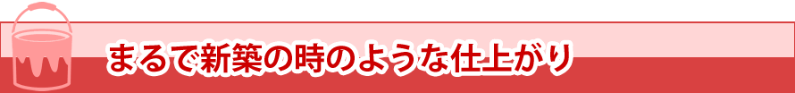 まるで新築の時のような仕上がり