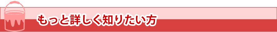 もっと詳しく知りたい方