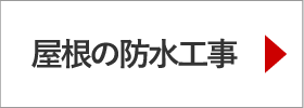 屋根の防水工事